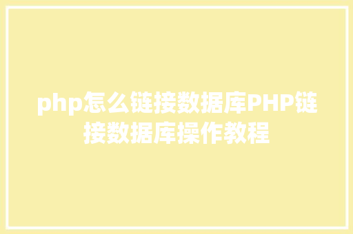 php怎么链接数据库PHP链接数据库操作教程 JavaScript