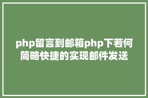 php留言到邮箱php下若何简略快捷的实现邮件发送 Webpack