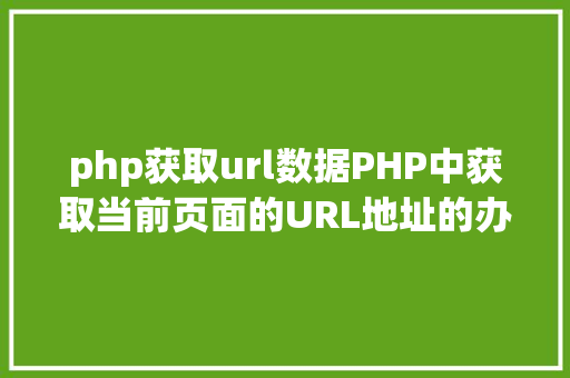 php获取url数据PHP中获取当前页面的URL地址的办法