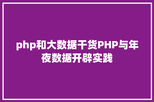 php和大数据干货PHP与年夜数据开辟实践