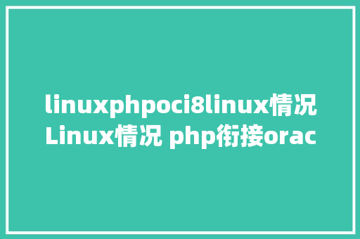 linuxphpoci8linux情况Linux情况 php衔接oracle11g数据库