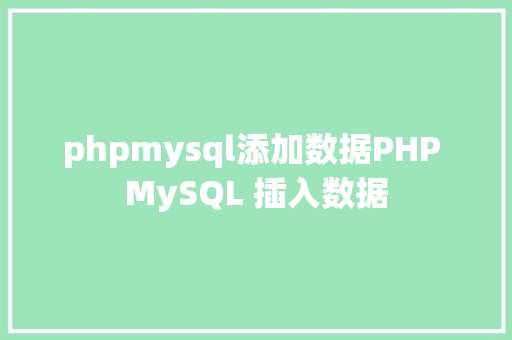 phpmysql添加数据PHP MySQL 插入数据 CSS