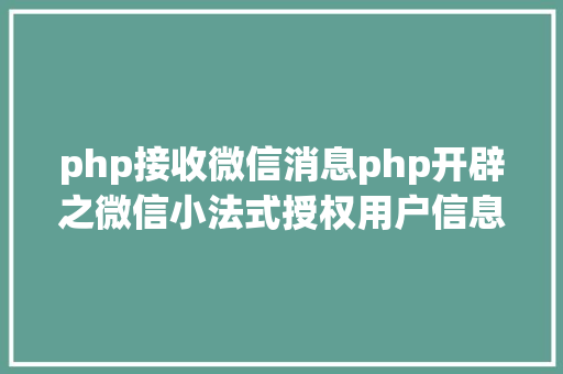 php接收微信消息php开辟之微信小法式授权用户信息的教程 HTML