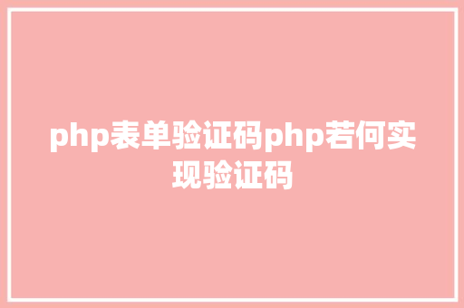 php表单验证码php若何实现验证码 Python