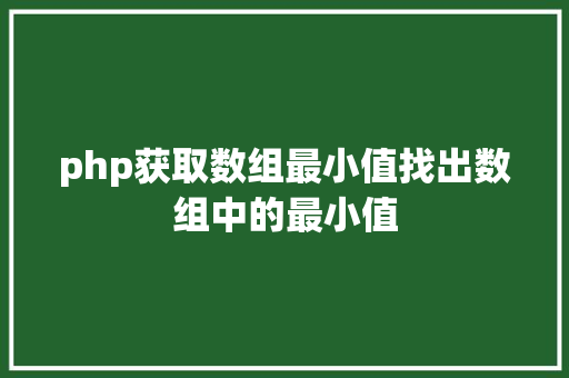 php获取数组最小值找出数组中的最小值