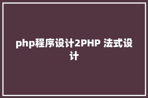 php程序设计2PHP 法式设计