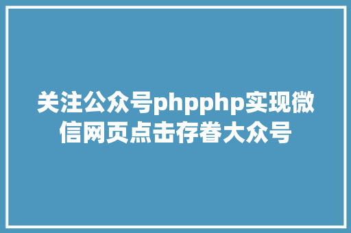 关注公众号phpphp实现微信网页点击存眷大众号 jQuery