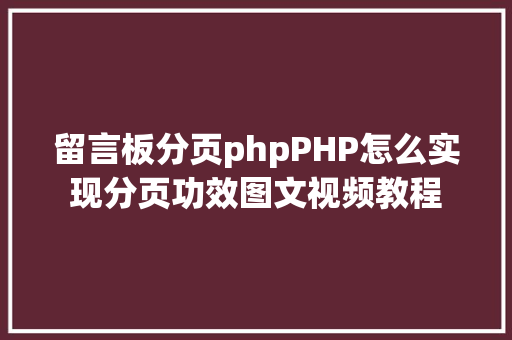 留言板分页phpPHP怎么实现分页功效图文视频教程 Ruby