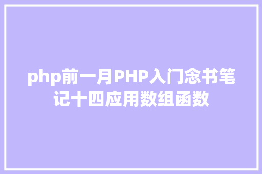 php前一月PHP入门念书笔记十四应用数组函数 Vue.js