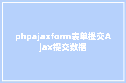 phpajaxform表单提交Ajax提交数据