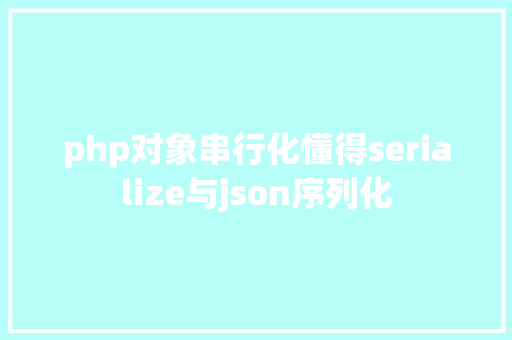 php对象串行化懂得serialize与json序列化 Bootstrap