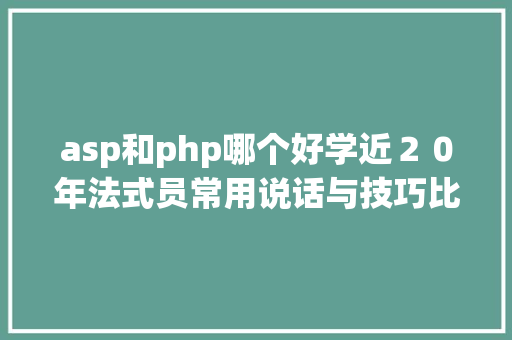 asp和php哪个好学近２０年法式员常用说话与技巧比拟