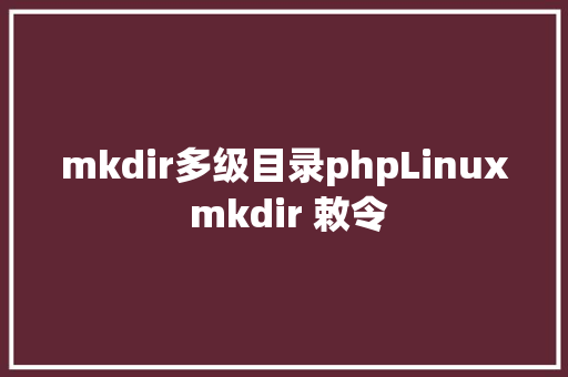 mkdir多级目录phpLinux mkdir 敕令 JavaScript