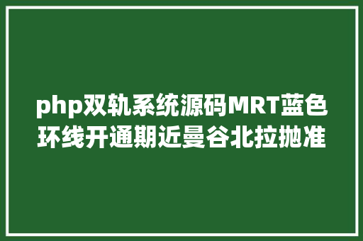 php双轨系统源码MRT蓝色环线开通期近曼谷北拉抛准双轨交汇盘The Line PHP身价Up Up Up