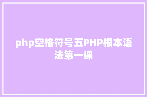 php空格符号五PHP根本语法第一课 Vue.js