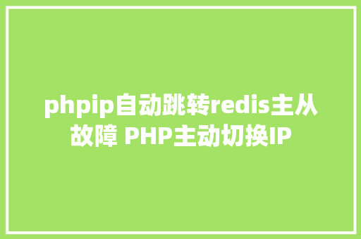 phpip自动跳转redis主从故障 PHP主动切换IP