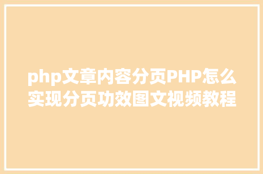 php文章内容分页PHP怎么实现分页功效图文视频教程 CSS