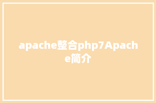 apache整合php7Apache简介