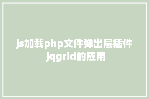 js加载php文件弹出层插件 jqgrid的应用 CSS