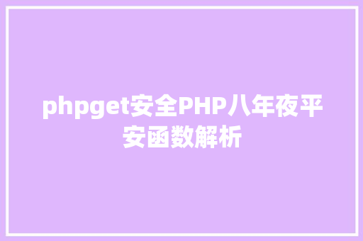 phpget安全PHP八年夜平安函数解析 HTML