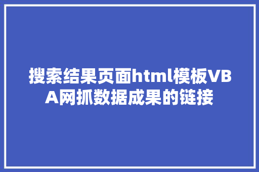 搜索结果页面html模板VBA网抓数据成果的链接