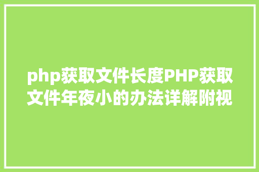 php获取文件长度PHP获取文件年夜小的办法详解附视频 SQL