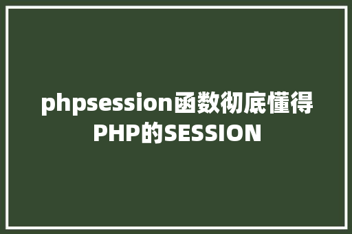 phpsession函数彻底懂得PHP的SESSION