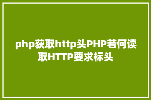 php获取http头PHP若何读取HTTP要求标头