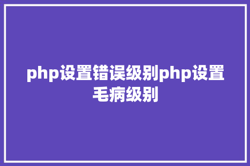 php设置错误级别php设置毛病级别 jQuery