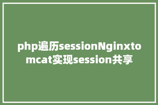 php遍历sessionNginxtomcat实现session共享 Java