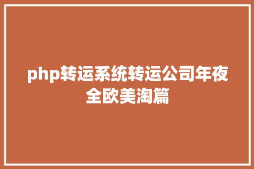 php转运系统转运公司年夜全欧美淘篇