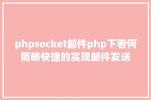 phpsocket邮件php下若何简略快捷的实现邮件发送 Vue.js