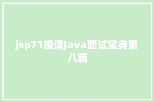 jsp71撩课Java面试宝典第八篇