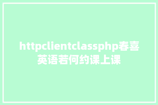 httpclientclassphp春喜英语若何约课上课