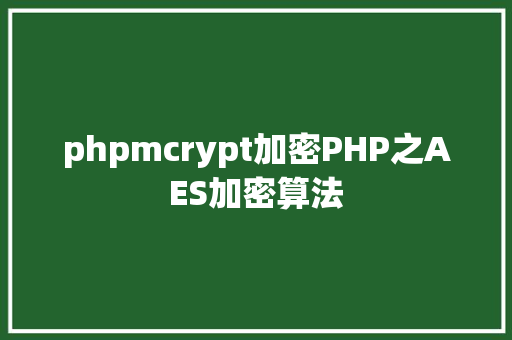 phpmcrypt加密PHP之AES加密算法 Vue.js