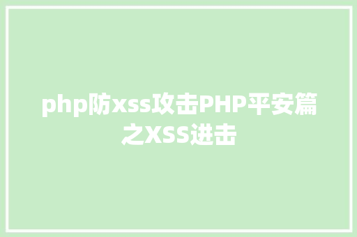 php防xss攻击PHP平安篇之XSS进击 PHP