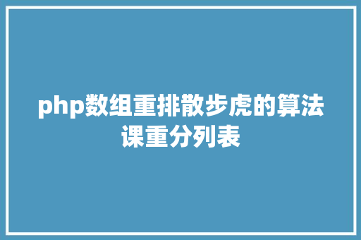 php数组重排散步虎的算法课重分列表