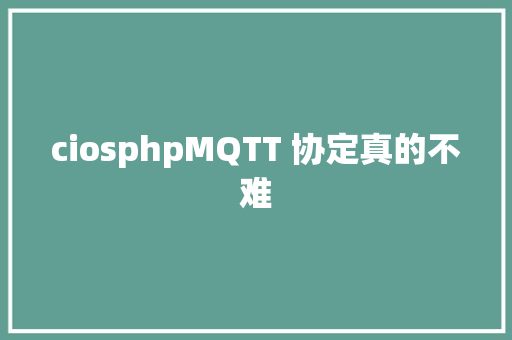 ciosphpMQTT 协定真的不难