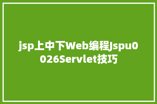 jsp上中下Web编程Jspu0026Servlet技巧