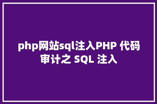 php网站sql注入PHP 代码审计之 SQL 注入