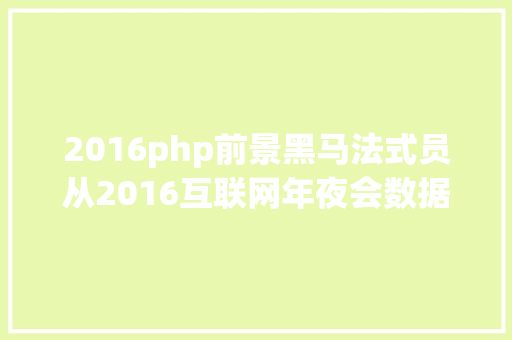 2016php前景黑马法式员从2016互联网年夜会数据看PHP说话成长潜力 Vue.js