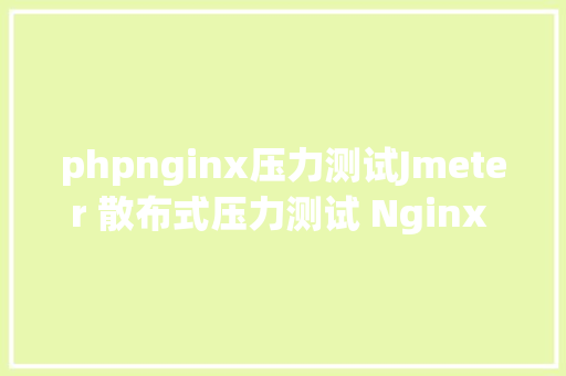 phpnginx压力测试Jmeter 散布式压力测试 Nginx 机能图文小教程 Node.js