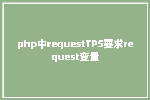 php中requestTP5要求request变量