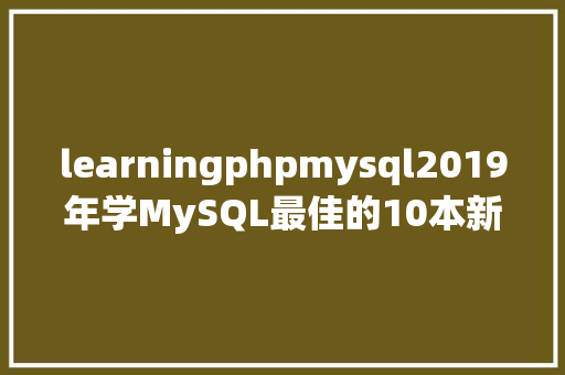 learningphpmysql2019年学MySQL最佳的10本新书