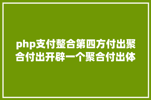 php支付整合第四方付出聚合付出开辟一个聚合付出体系要若干钱 Python