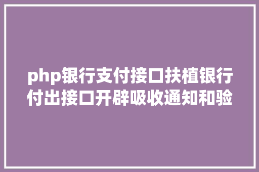 php银行支付接口扶植银行付出接口开辟吸收通知和验签问题php 无COM组件版