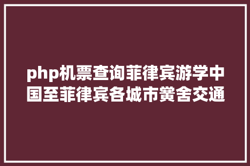 php机票查询菲律宾游学中国至菲律宾各城市黉舍交通攻略