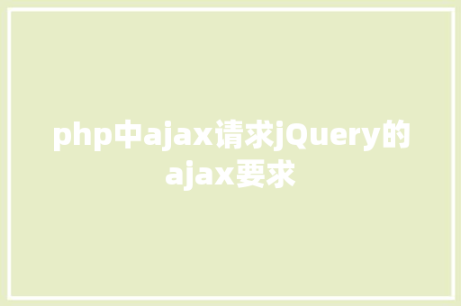 php中ajax请求jQuery的ajax要求 NoSQL