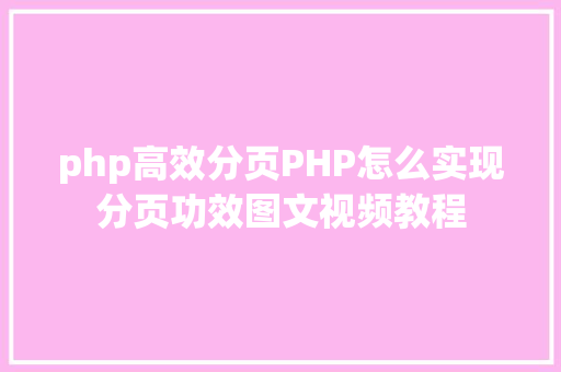 php高效分页PHP怎么实现分页功效图文视频教程 Webpack