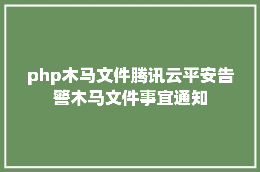 php木马文件腾讯云平安告警木马文件事宜通知